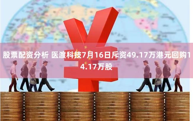 股票配资分析 医渡科技7月16日斥资49.17万港元回购14.17万股