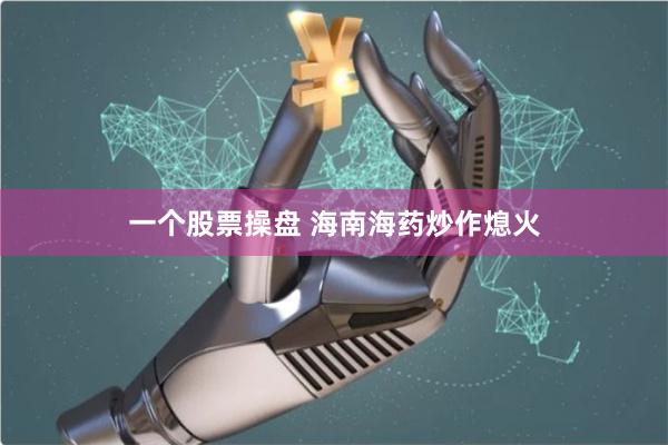 一个股票操盘 海南海药炒作熄火