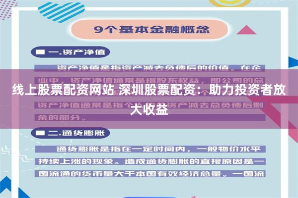 线上股票配资网站 深圳股票配资：助力投资者放大收益